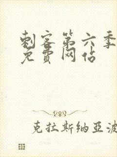 刺客第六季高清免费网站封面