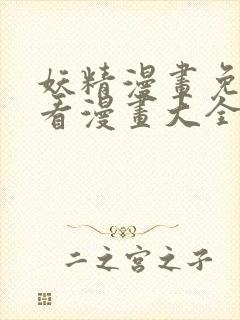 妖精漫画免费观看漫画大全看漫画下