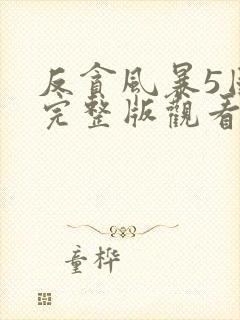 反贪风暴5国语完整版观看