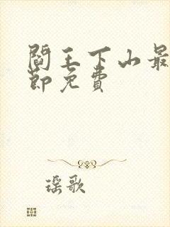 阎王下山最新章节免费