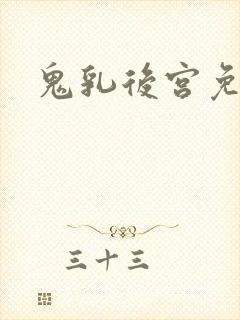 鬼乳后宫免费看