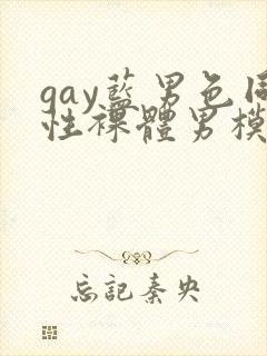 gay蓝男色同性裸体男模
