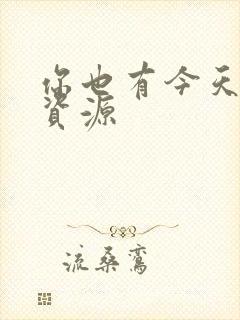 你也有今天网盘资源封面