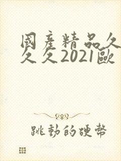 国产精品久久久久久2021欧美