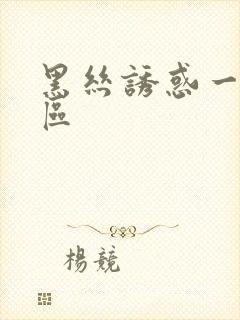 黑丝诱惑一区二区