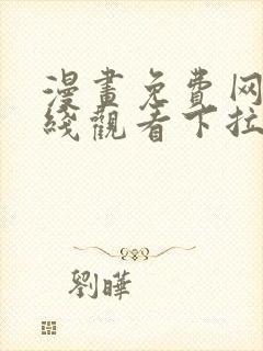 漫画免费网站在线观看下拉式