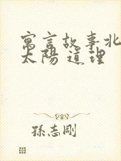 寓言故事北风和太阳 道理