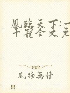 凤临天下:一后千宠全文免费阅读