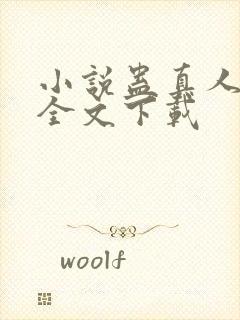 小说蛊真人方源全文下载