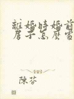 离婚时婚前买的房子怎么处理