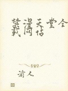 禁漫天堂全新下载网站