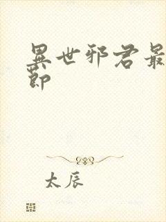 异世邪君最新章节封面