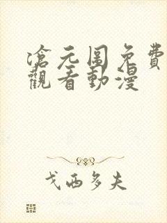 沧元图免费高清观看动漫