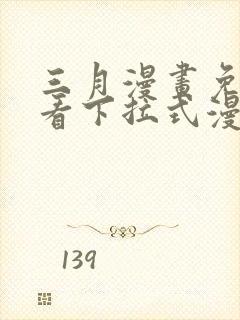 三月漫画免费观看下拉式漫画