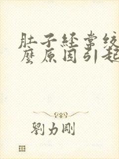 肚子经常绞痛什么原因引起的