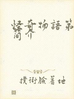 怪奇物语第三季简介