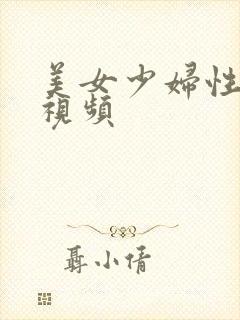 美女少妇性高潮视频