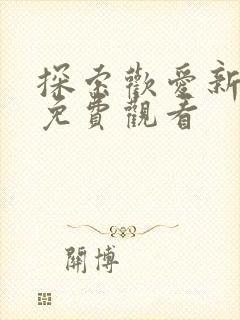 探索欢爱新境界免费观看封面
