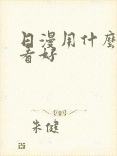 日漫用什么软件看好封面