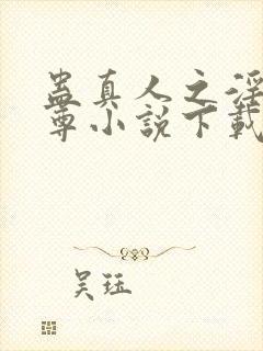 蛊真人之淫邪魔尊小说下载