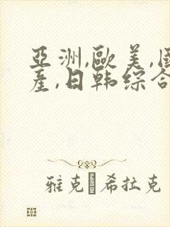 亚洲,欧美,国产,日韩综合在线