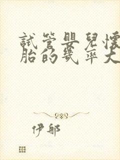 试管婴儿怀双胞胎的几率大吗