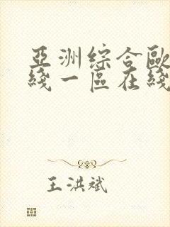 亚洲综合欧美在线一区在线播放