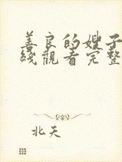 善良的嫂子 在线观看完整版