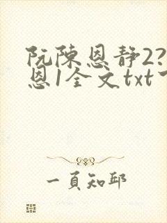 阮陈恩静2?黎恩1全文txt下载