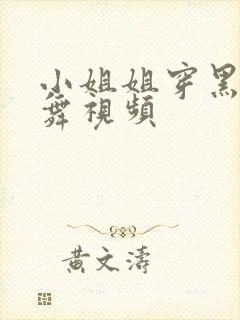 小姐姐穿黑丝跳舞视频封面