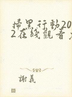 扫黑行动2022在线观看免费完整版