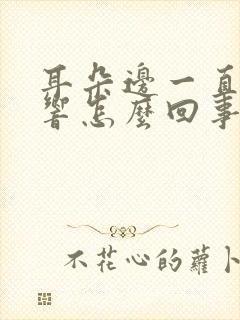 耳朵边一直嗡嗡响怎么回事