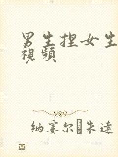 男生捏女生乳头视频