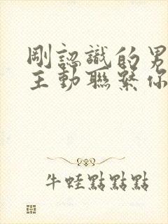 刚认识的男人不主动联系你