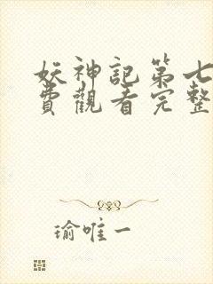 妖神记第七季免费观看完整版高清版