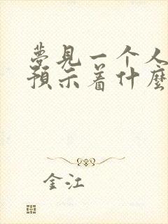 梦见一个人结婚预示着什么