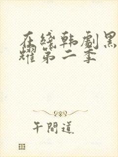 在线韩剧黑暗荣耀第二季