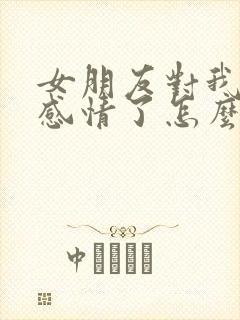 女朋友对我没有感情了怎么挽回