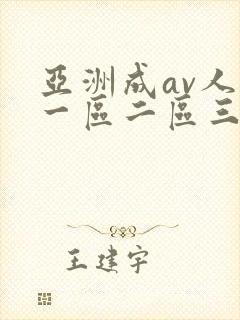 亚洲成av人片一区二区三区