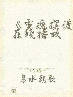 《灵魂摆渡3》在线播放