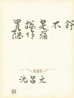 胃总是不舒服隐隐作痛