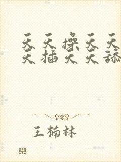 天天操天天日天天插天天舔天天操天天射