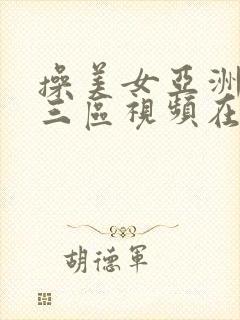 操美女亚洲一二三区视频在线观看封面