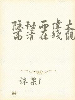 隐秘而伟大免费高清在线观看全集