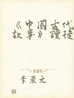 《中国古代寓言故事》读后感300字8篇封面