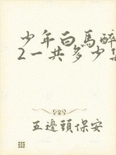 少年白马醉春风2一共多少集封面