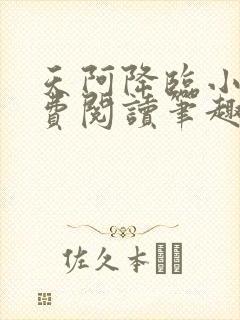 天阿降临小说免费阅读笔趣阁封面