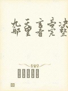 九天玄帝决动漫哪里看完整版