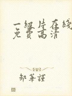 一级片在线观看免费高清封面