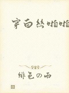 穿白丝啪啪啪封面